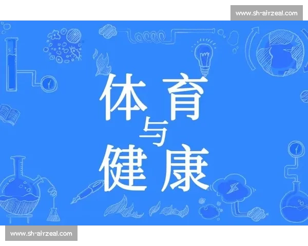 体育教育创新与全面发展策略研究助力学生身心健康成长